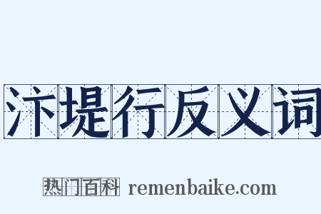 汴堤行反义词是什么意思的图片